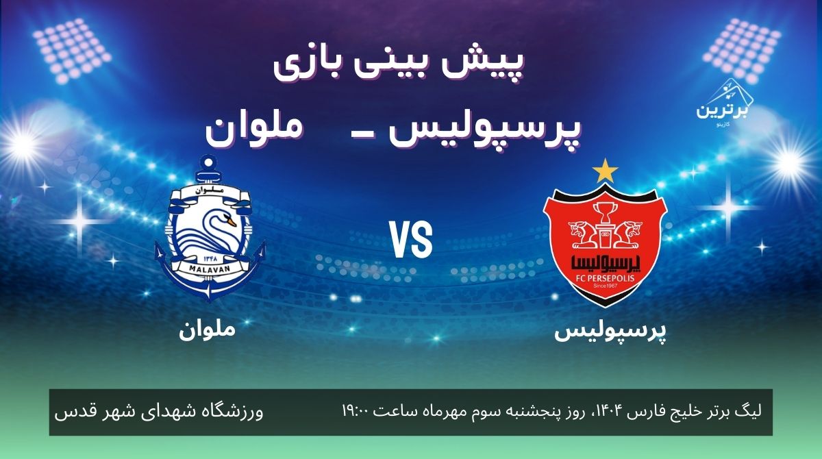 پیش‌ بینی بازی پرسپولیس – ملوان در لیگ برتر خلیج فارس 1404