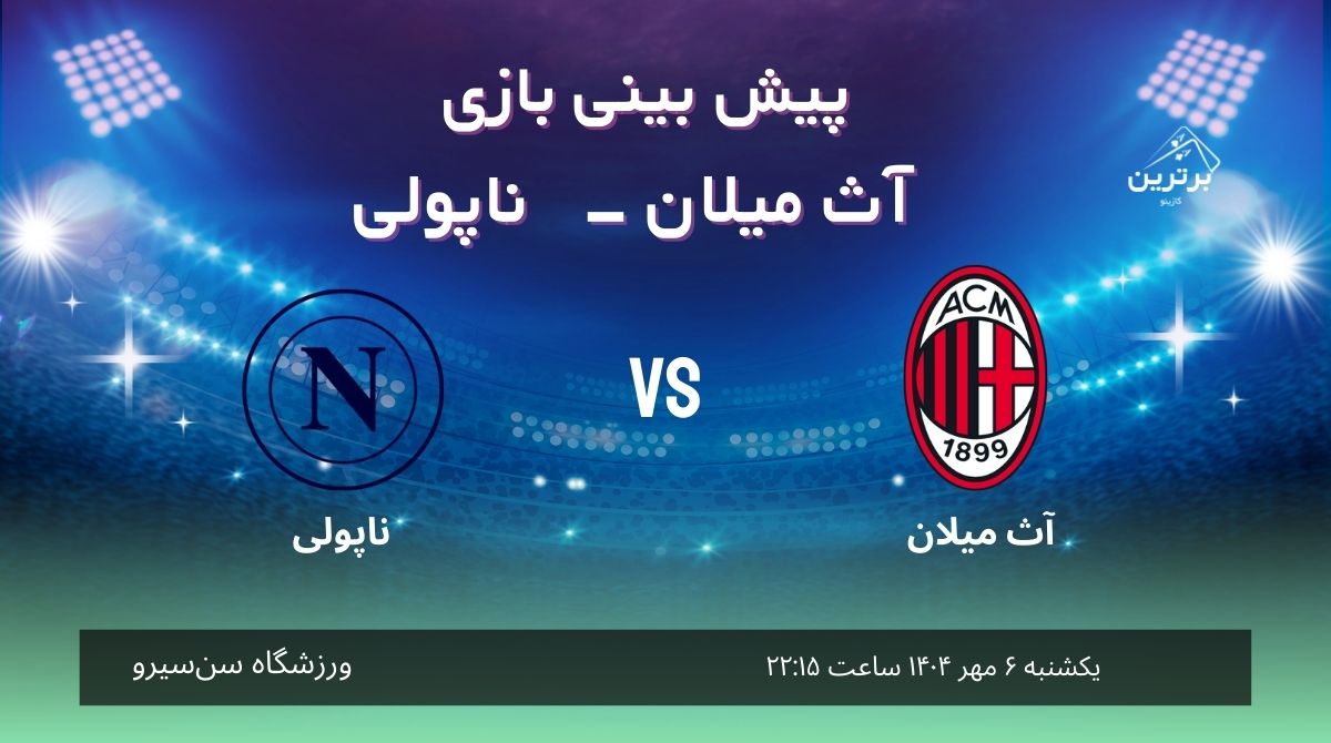 پیش‌ بینی بازی آث میلان – ناپولی در سری آ ایتالیا 2025