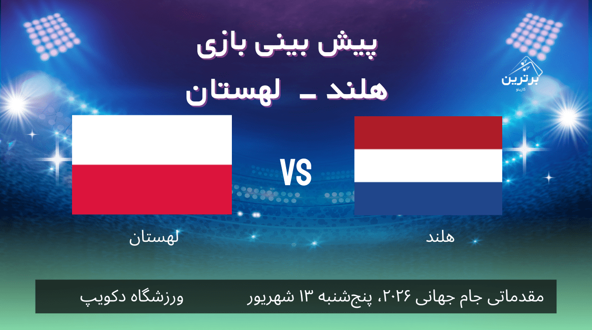 پیش‌ بینی بازی هلند – لهستان در مقدماتی جام جهانی 2026