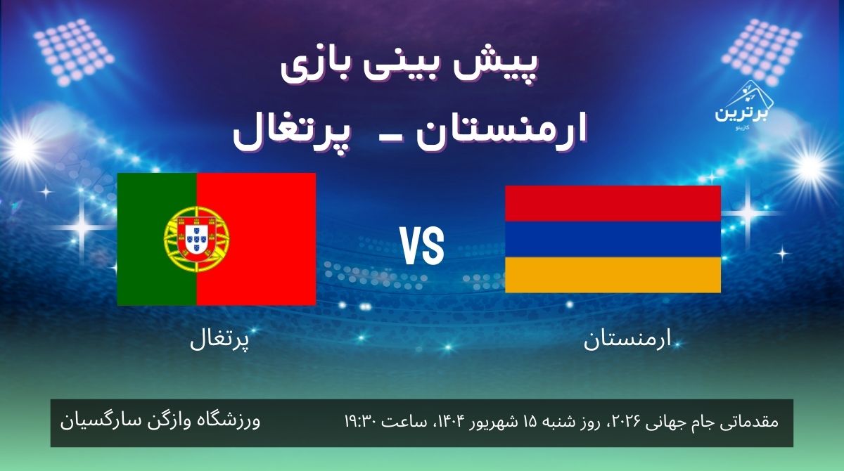 پیش‌ بینی بازی ارمنستان – پرتغال در مقدماتی جام جهانی 2026