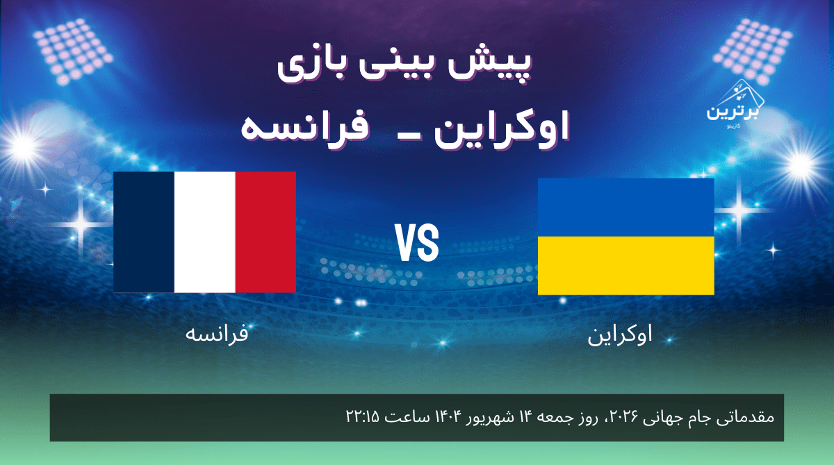 پیش‌ بینی بازی اوکراین – فرانسه در مقدماتی جام جهانی 2026