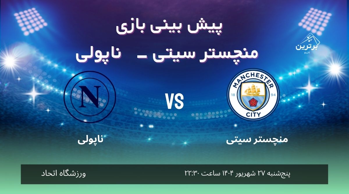 پیش‌ بینی بازی منچستر سیتی – ناپولی در لیگ قهرمانان اروپا 2025