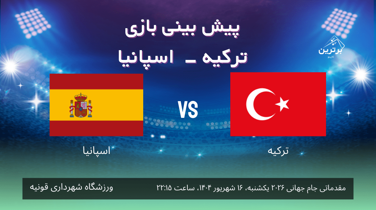 پیش‌ بینی بازی ترکیه – اسپانیا در مقدماتی جام جهانی 2026