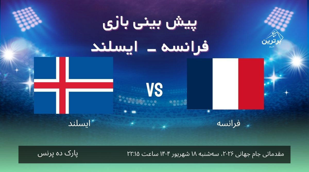 پیش‌ بینی بازی فرانسه – ایسلند در مقدماتی جام جهانی 2026