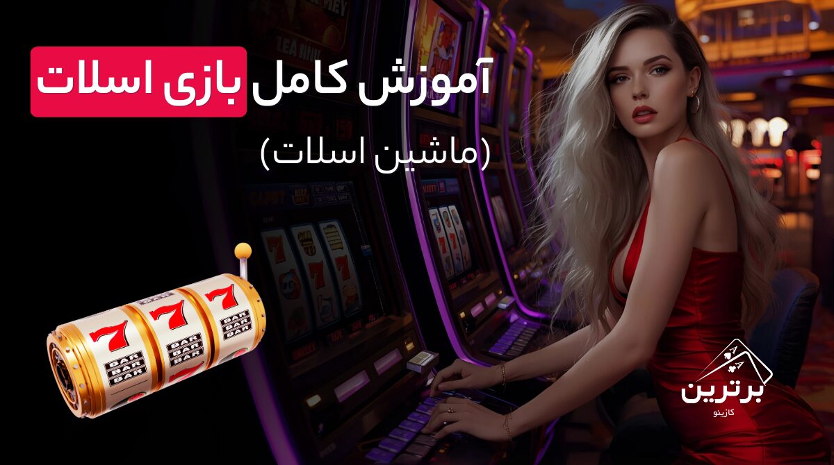 آموزش بازی اسلات آنلاین