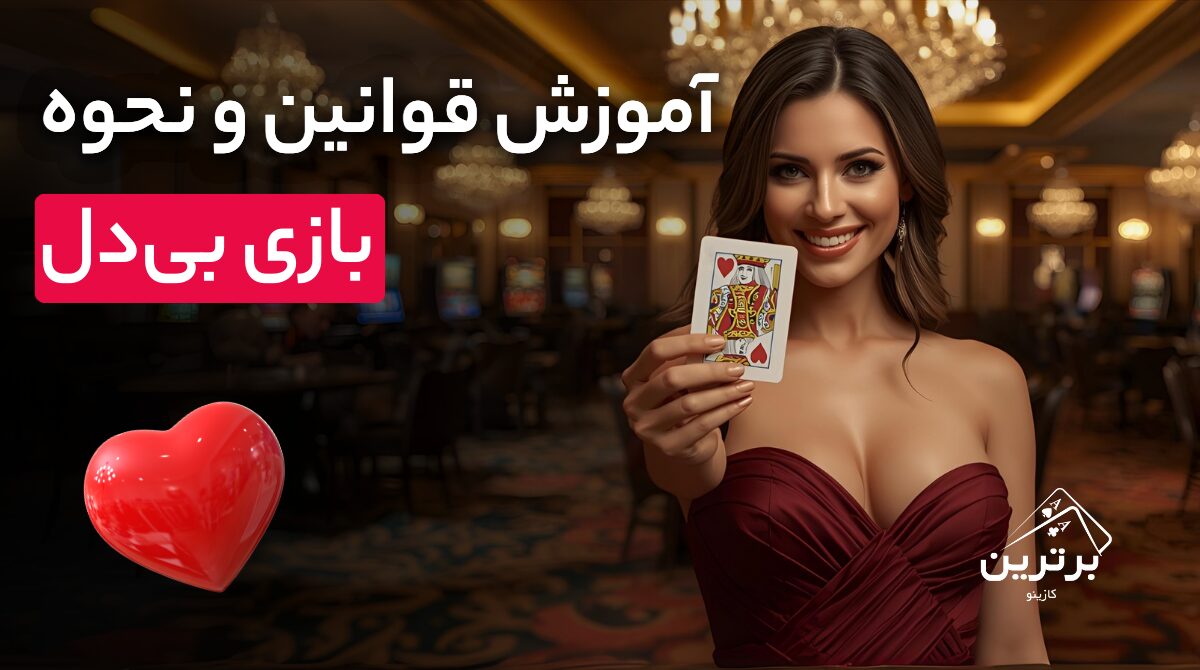 آموزش بازی بی دل