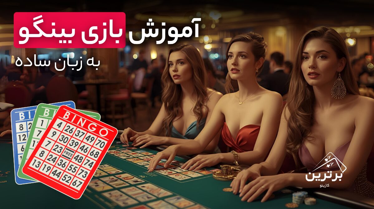 آموزش بازی بینگو