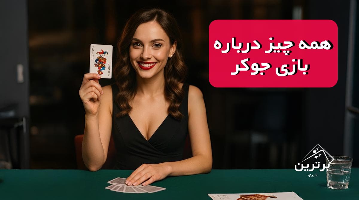 آموزش بازی جوکر با پاسور