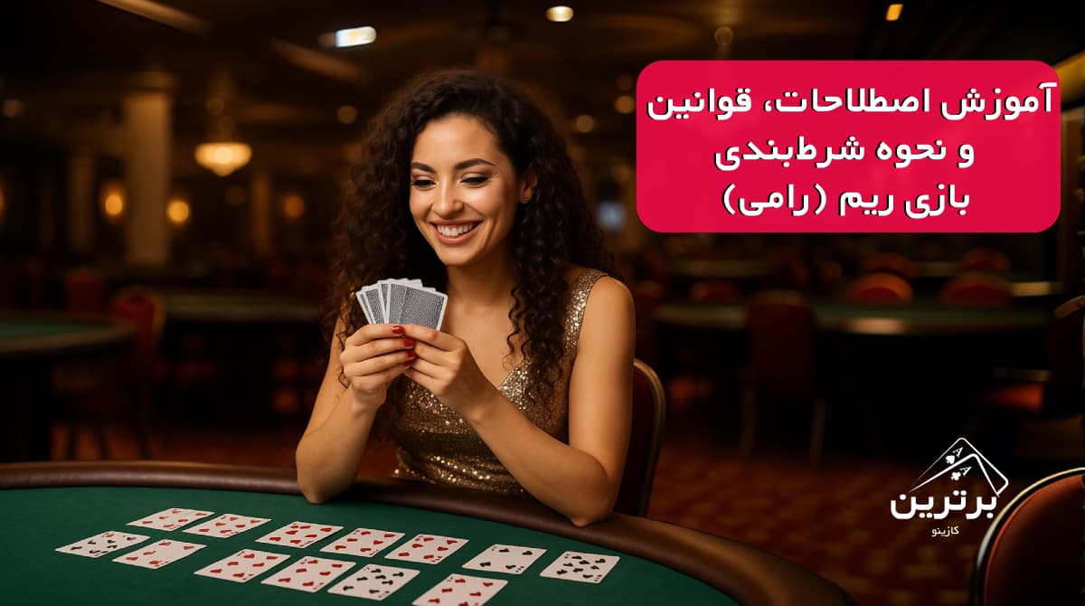 آموزش بازی ریم (Rummy)