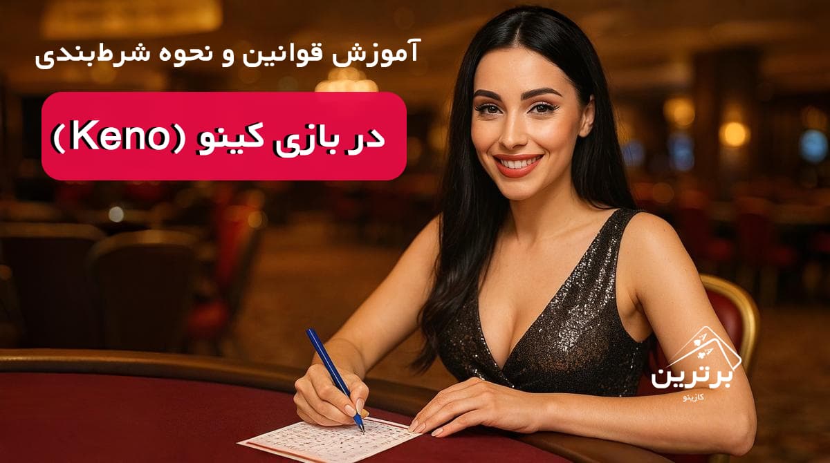 آموزش بازی کینو (Keno)، قوانین شرط بندی و ترفندهای برد
