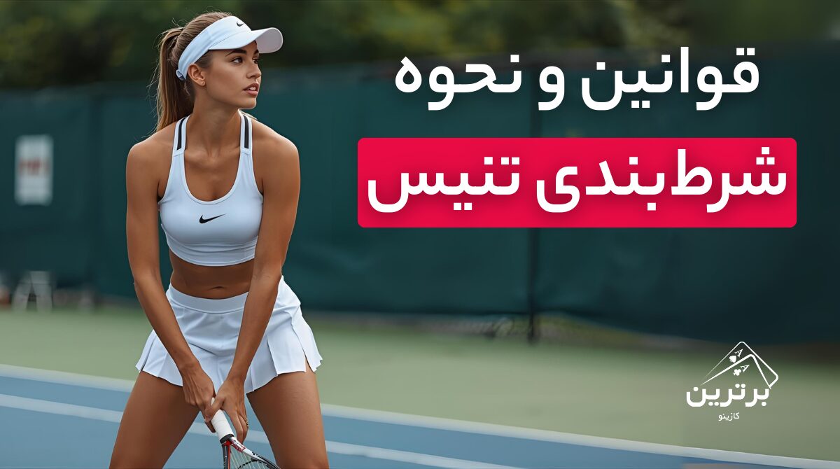 آموزش شرط‌ بندی تنیس