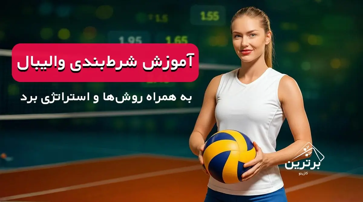 آموزش تخصصی شرط‌بندی والیبال