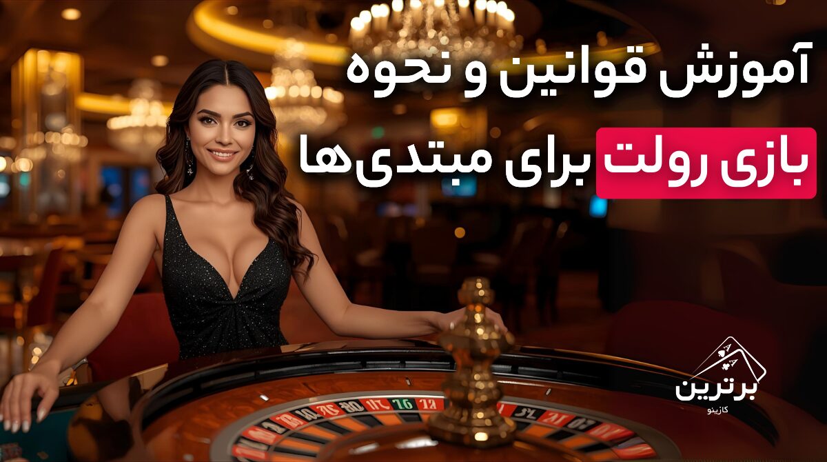 آموزش بازی رولت آنلاین