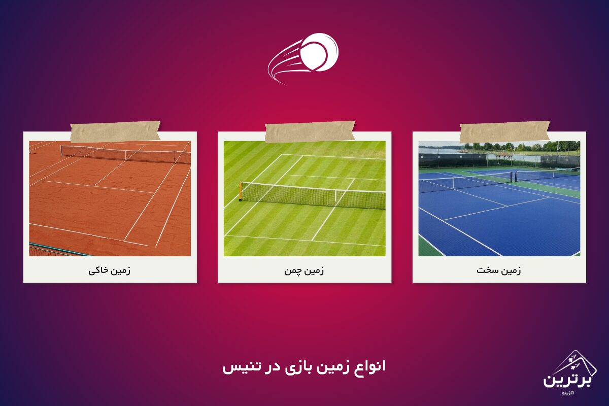 انواع زمین‌های بازی تنیس