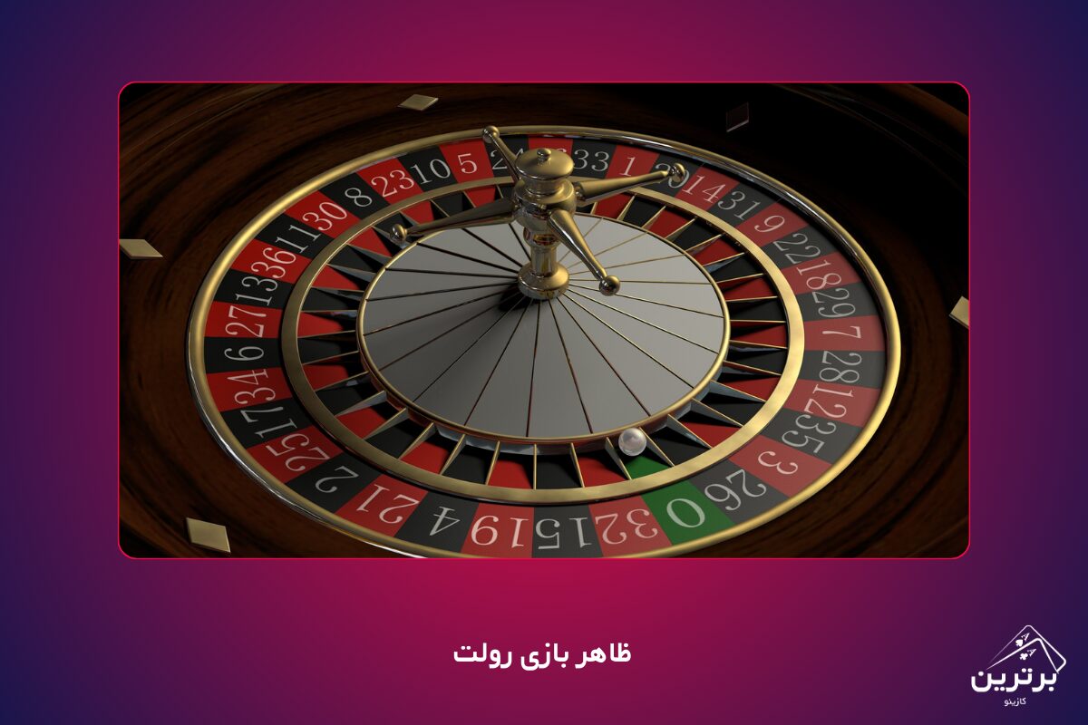 بازی رولت چیست؟