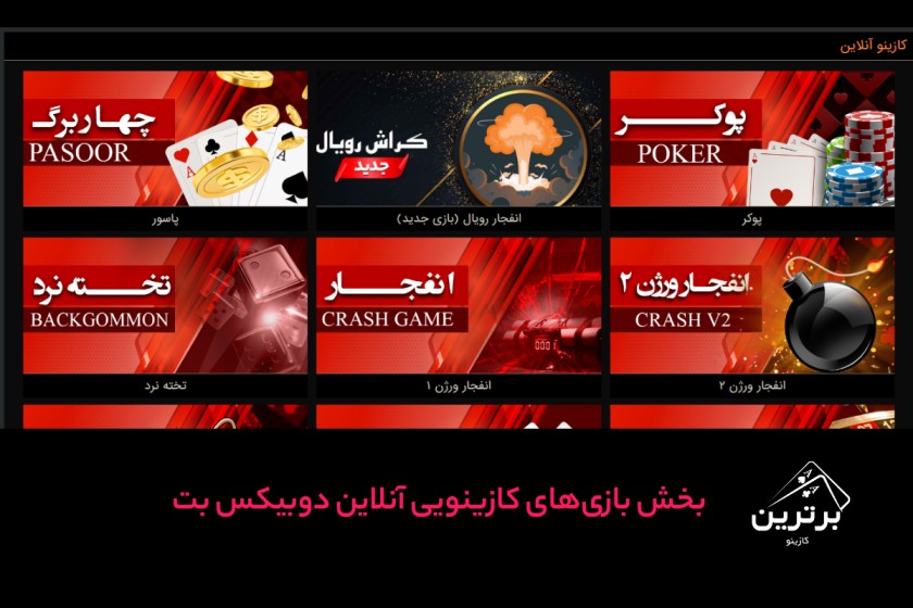 انواع و اقسام بازی‌های کازینویی سایت دوبیکس بت
