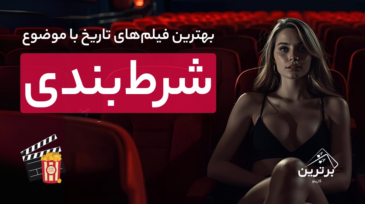 بهترین فیلم‌ها با موضوع شرط بندی