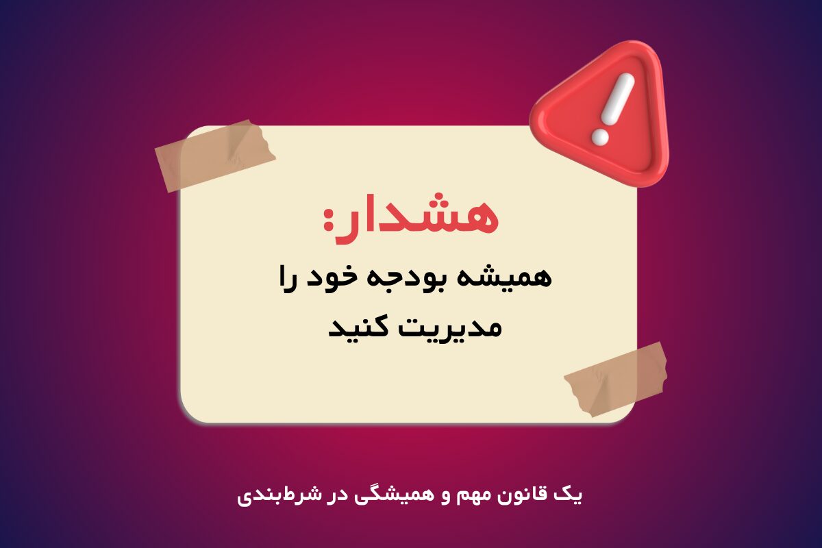 بودجه شرط‌ بندی 