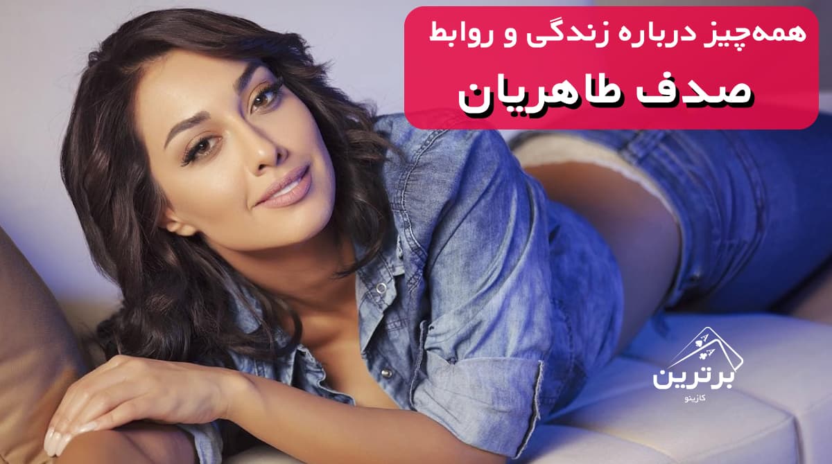 بیوگرافی صدف طاهریان