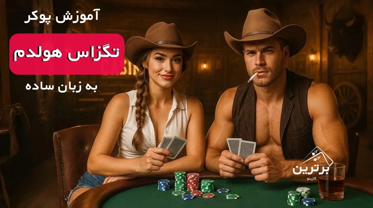 آموزش پوکر تگزاس هولدم به زبان ساده
