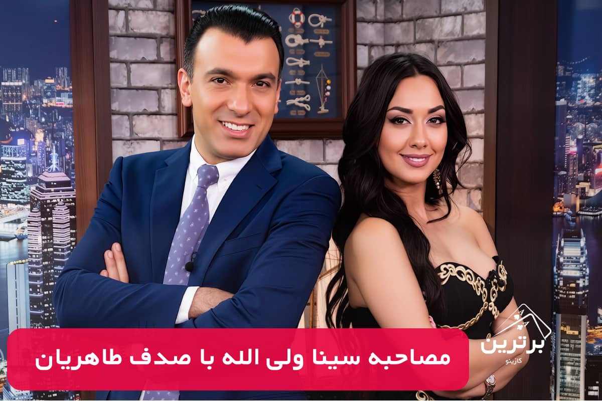 حضور صدف طاهریان در برنامه سینا ولیالله