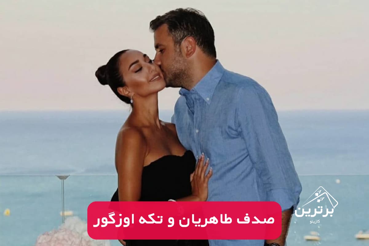 رابطه صدف طاهریان با تکه اوزگور (Teke Ozgur)