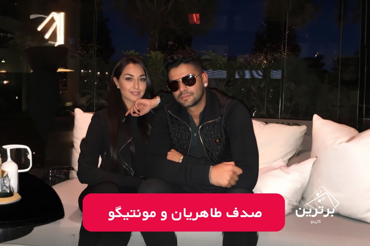 رابطه صدف طاهریان با مونتیگو