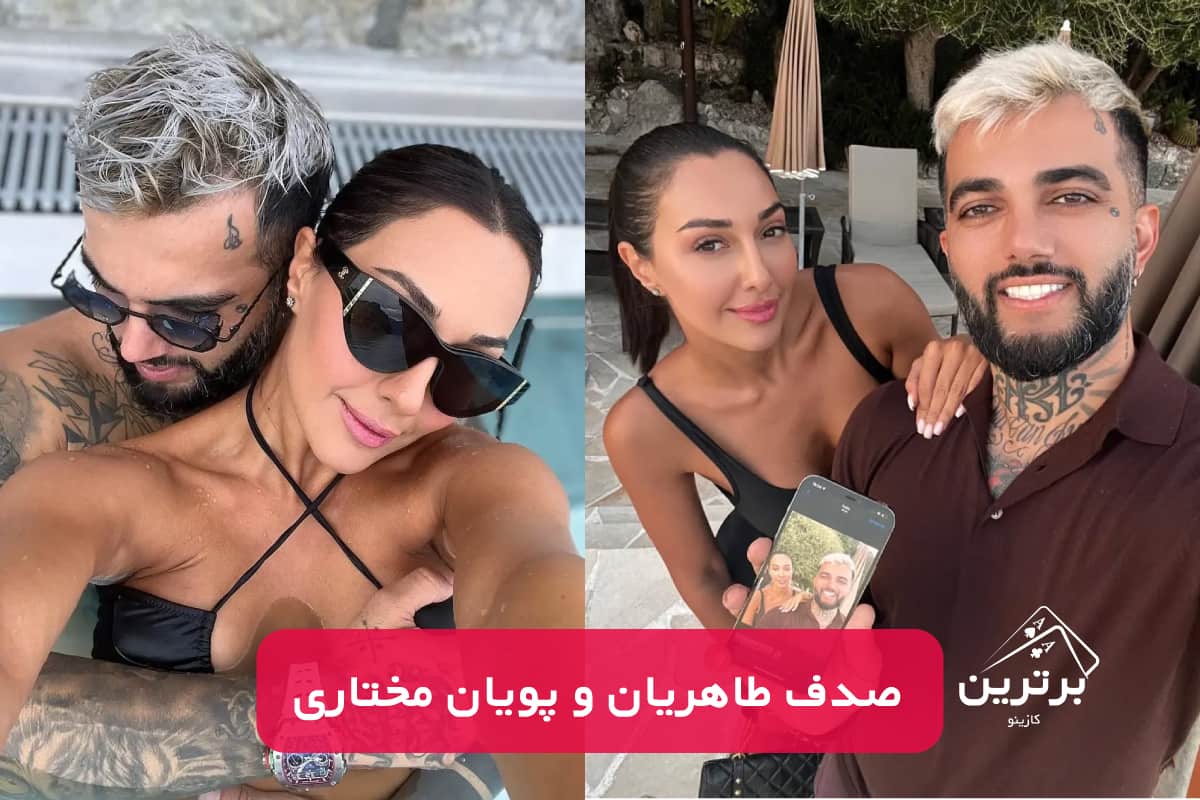 رابطه صدف طاهریان با پویان مختاری
