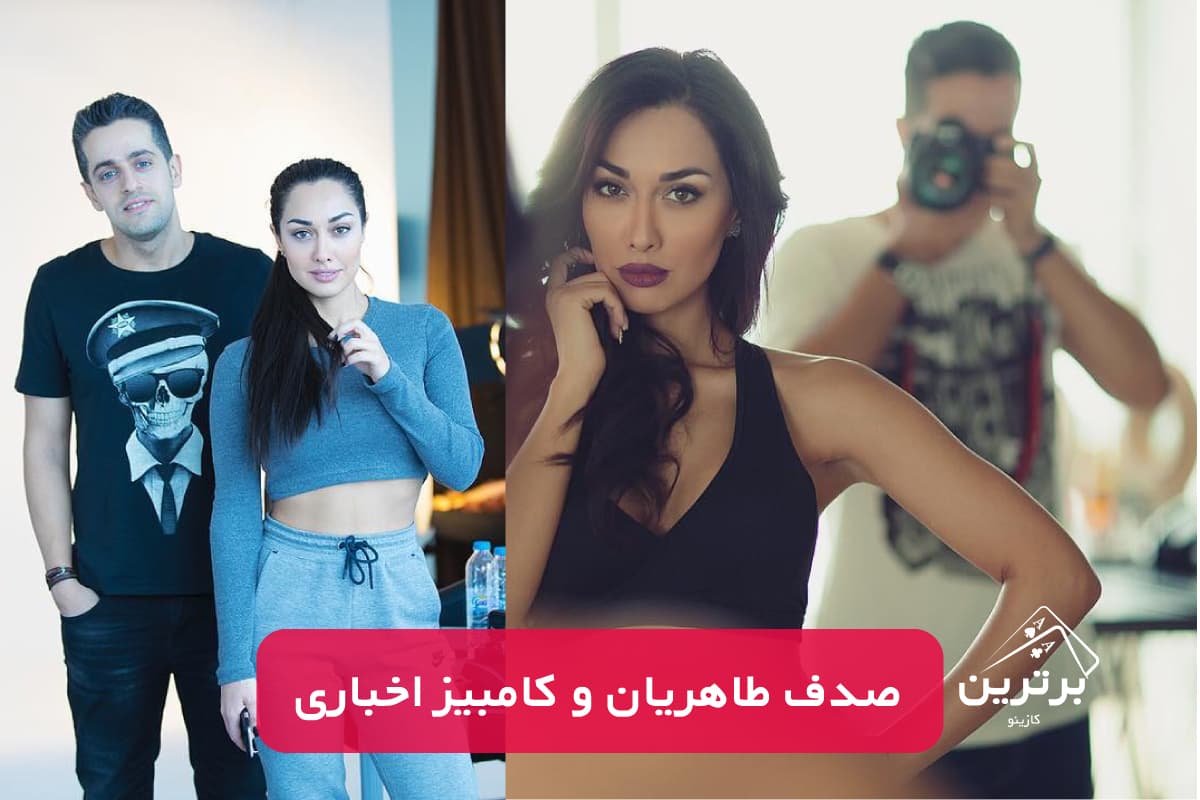 رابطه صدف طاهریان با کامبیز اخباری