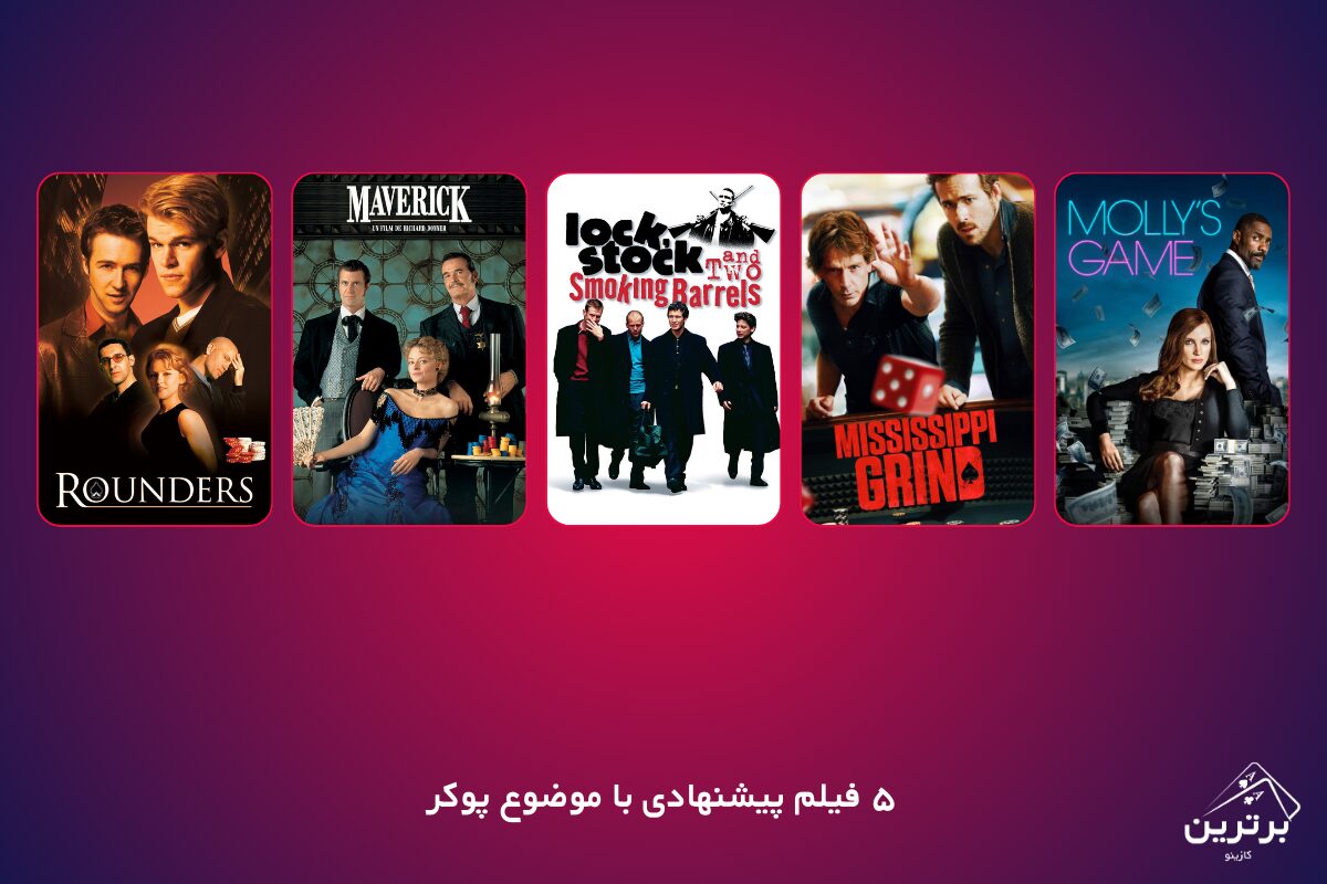 معرفی بهترین فیلم درباره پوکر
