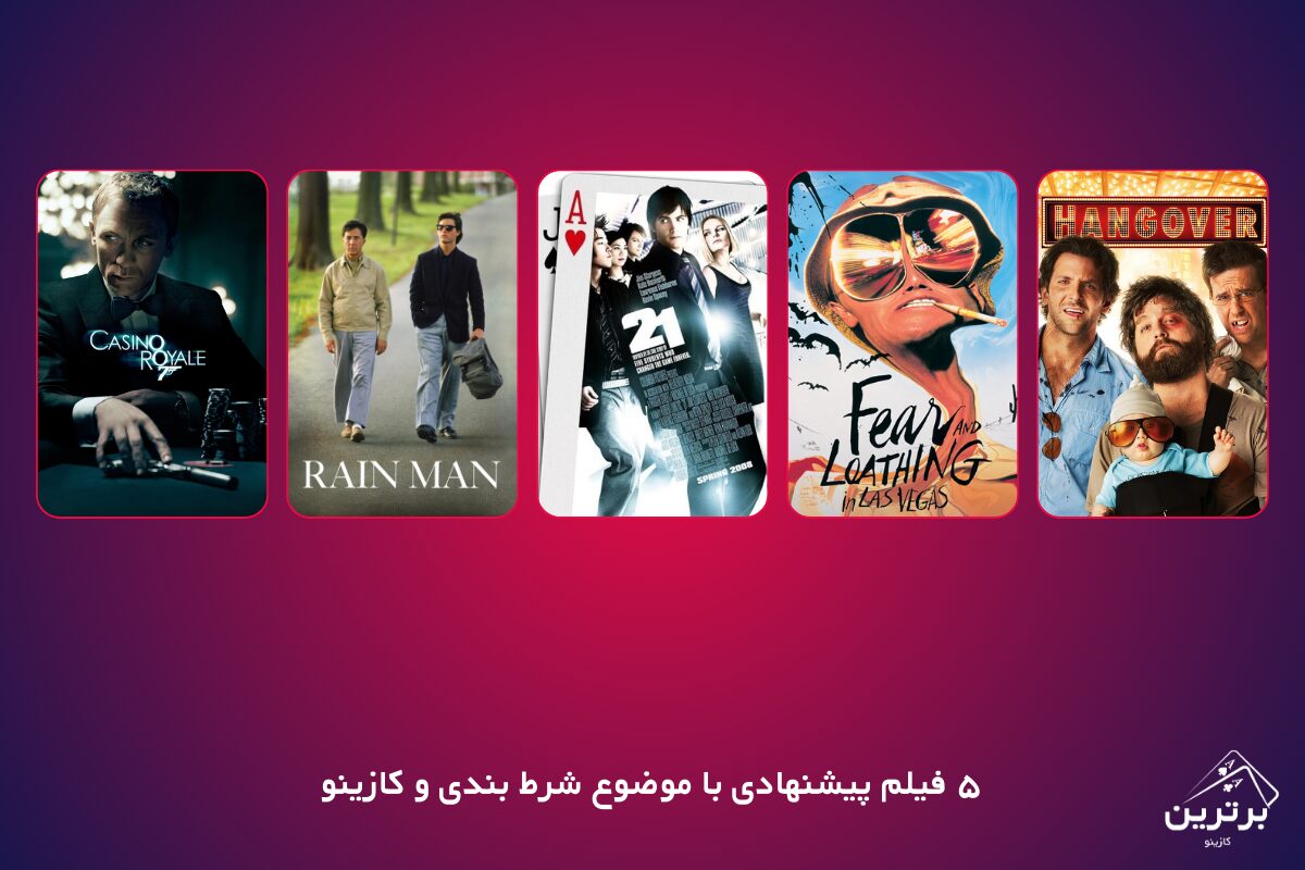 معرفی بهترین فیلم‌‌ها درباره کازینو 