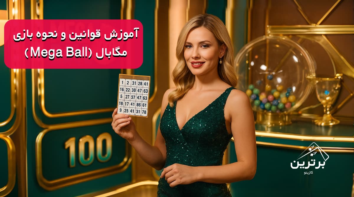 آموزش قوانین و ترفندهای بازی مگابال (Mega Ball)