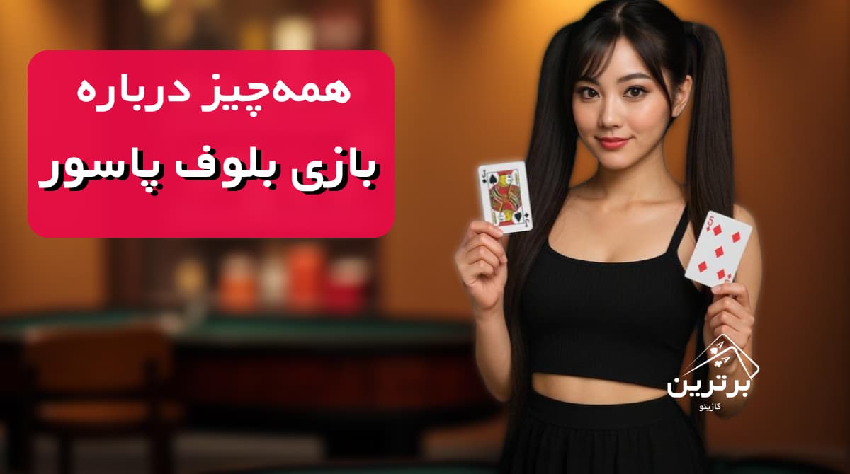 آموزش بازی بلوف پاسور
