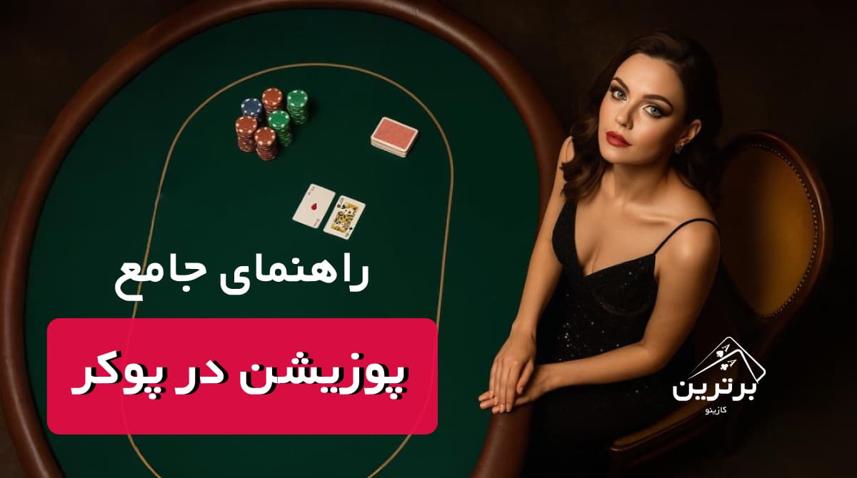 پوزیشن در پوکر چیست؟