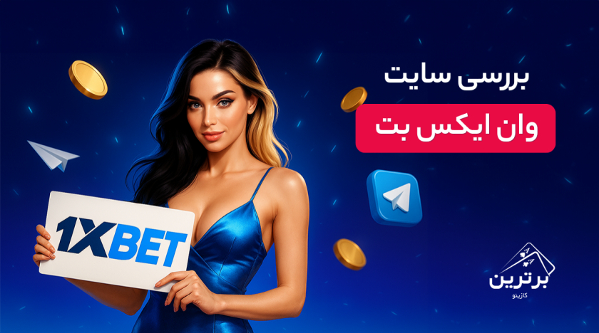 بررسی سایت وان ایکس بت (1xBet)