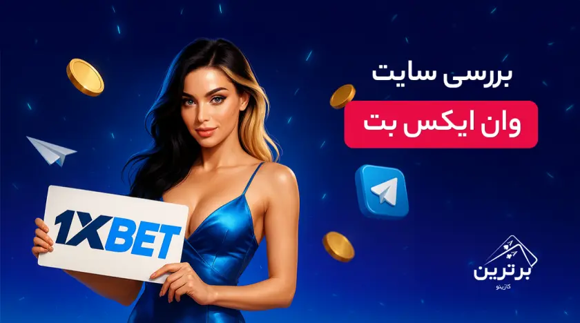 بررسی سایت وان ایکس بت (1xBet)
