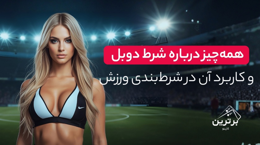 آموزش کامل شرط دوبل و کاربرد آن در شرط‌بندی ورزشی
