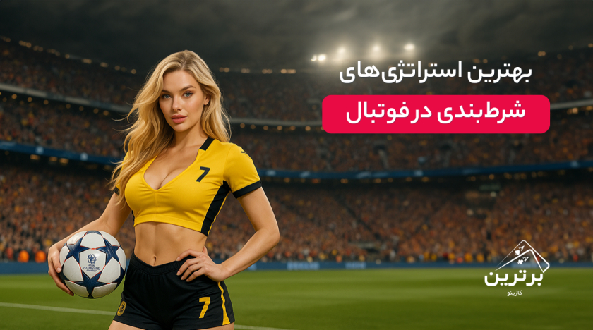 بهترین استراتژی‌های شرط بندی فوتبال
