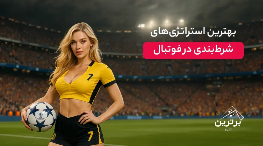 بهترین استراتژی‌های شرط بندی فوتبال