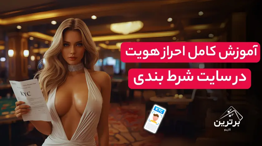 آموزش احراز هویت در سایت شرط بندی