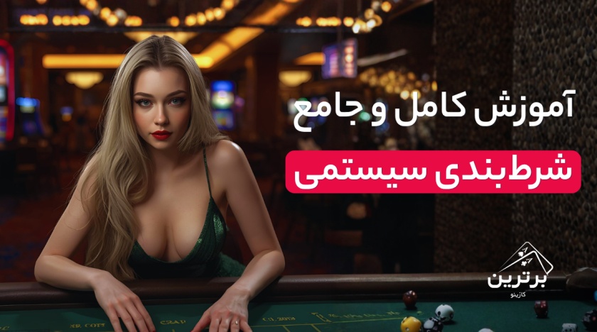 شرط بندی سیستمی چیست؟