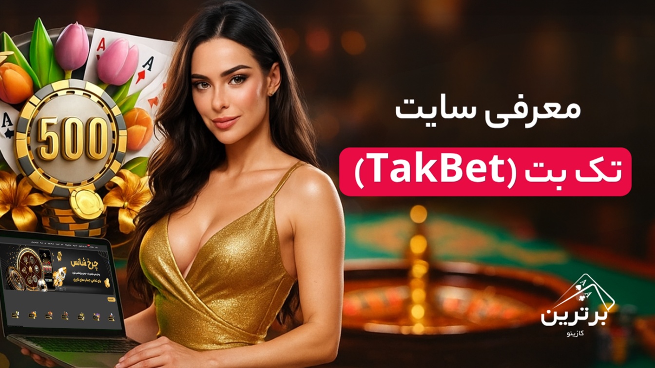 بررسی سایت تک بت (TakBet)