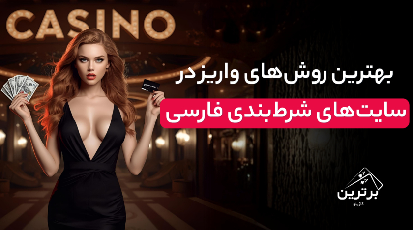 روشهای مطمئن واریز پول به سایتهای شرط بندی در ایران