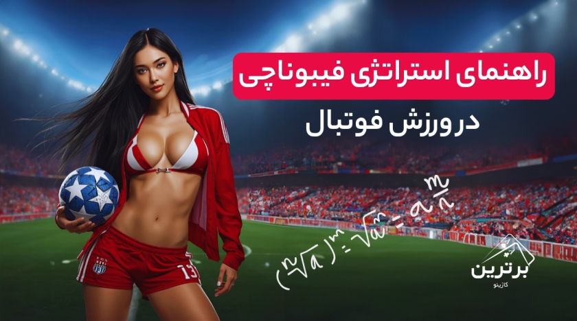 آموزش کامل استراتژی فیبوناچی در شرط بندی فوتبال و بازی‌های کازینویی