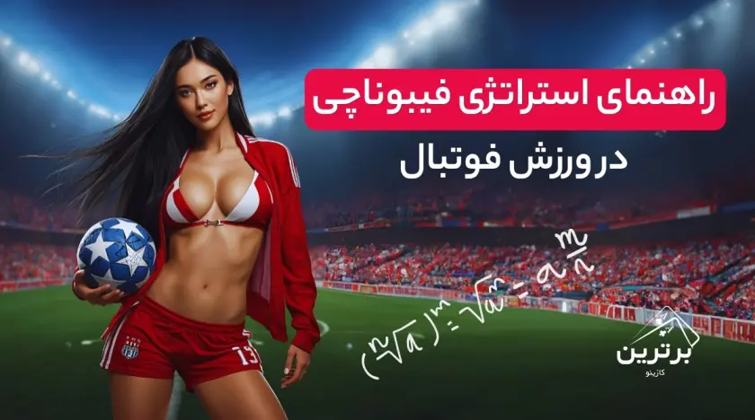 آموزش کامل استراتژی فیبوناچی در شرط بندی فوتبال و بازی‌های کازینویی