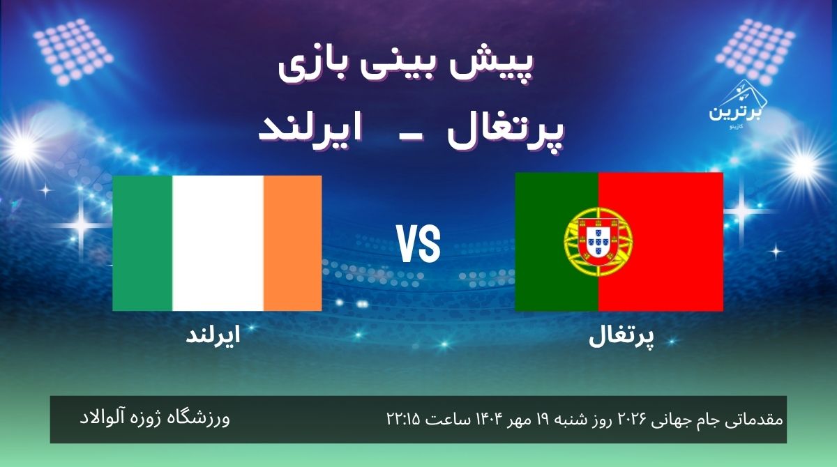 پیش‌ بینی بازی پرتغال – ایرلند در مقدماتی جام جهانی 2026