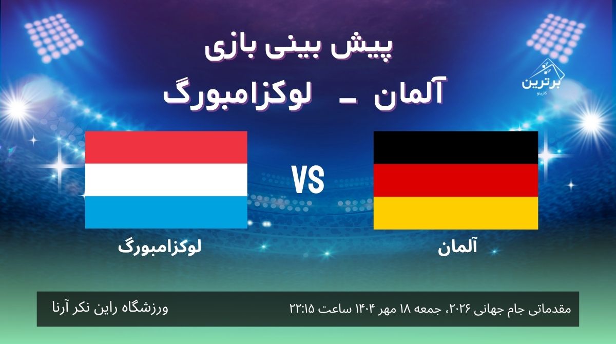 پیش‌ بینی بازی آلمان – لوکزامبورگ در مقدماتی جام جهانی 2026