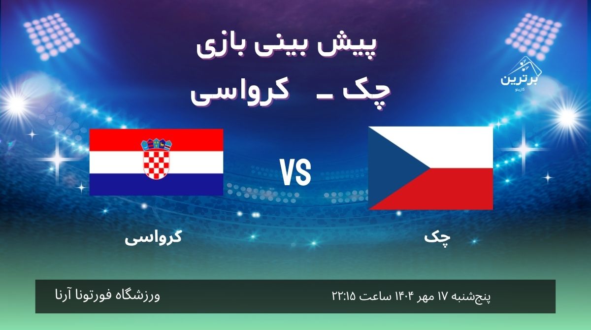 پیش‌ بینی بازی جمهوری چک – کرواسی در مقدماتی جام جهانی 2026