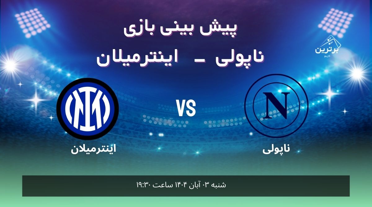پیش بینی بازی ناپولی – اینترمیلان در سری آ ایتالیا 2025