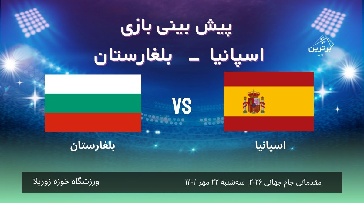 پیش‌ بینی بازی اسپانیا – بلغارستان در مقدماتی جام جهانی 2026